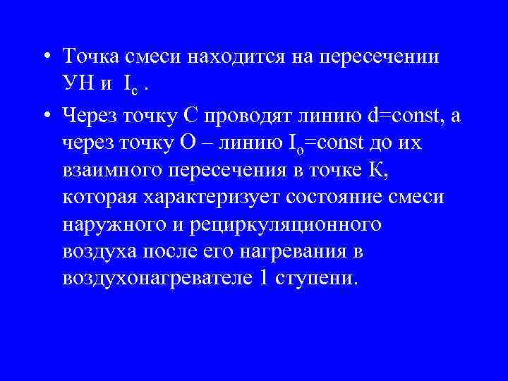  • Точка смеси находится на пересечении УН и Ic. • Через точку С