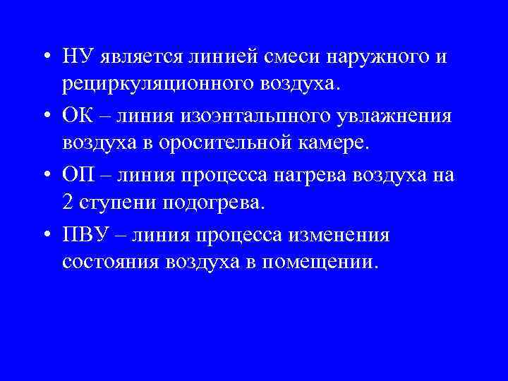  • НУ является линией смеси наружного и рециркуляционного воздуха. • ОК – линия
