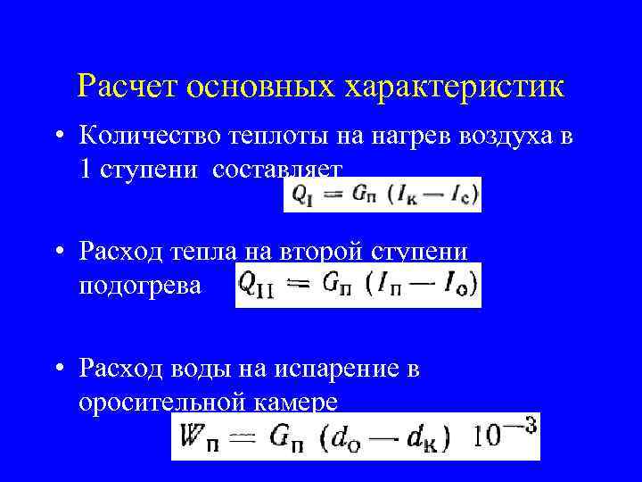 Расчет основных характеристик • Количество теплоты на нагрев воздуха в 1 ступени составляет •
