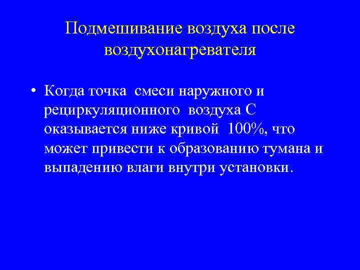 Подмешивание воздуха после воздухонагревателя • Когда точка смеси наружного и рециркуляционного воздуха С оказывается