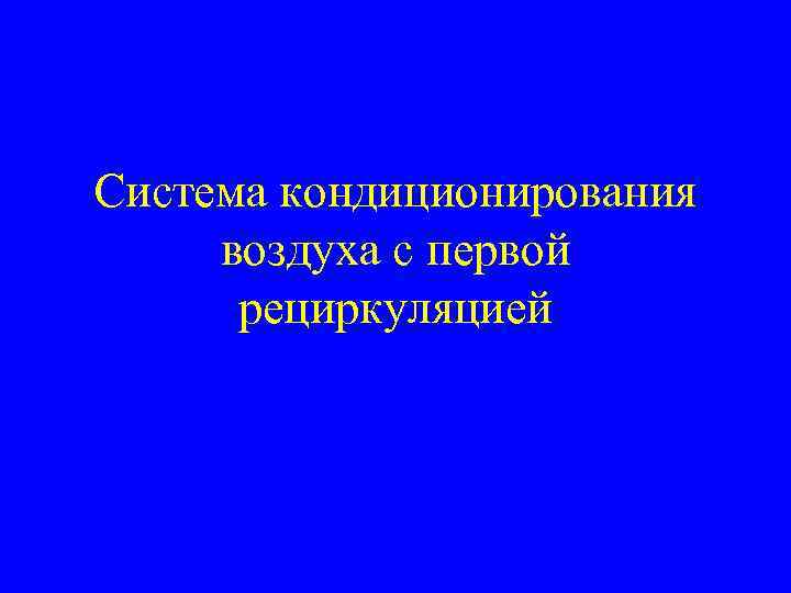 Система кондиционирования воздуха с первой рециркуляцией 