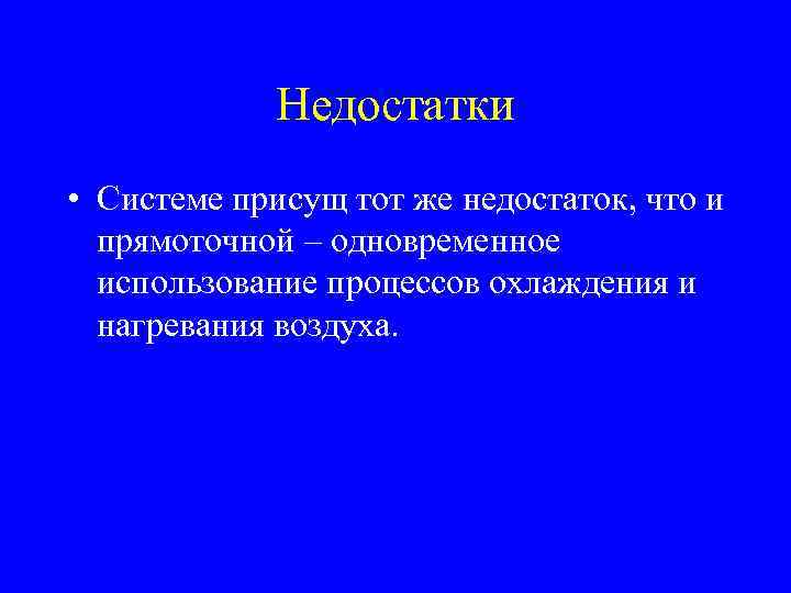 Недостатки • Системе присущ тот же недостаток, что и прямоточной – одновременное использование процессов