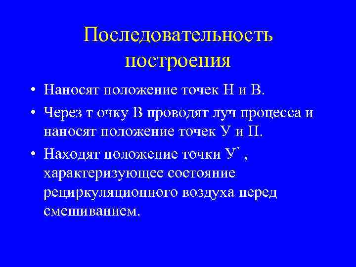 Последовательность построения • Наносят положение точек Н и В. • Через т очку В