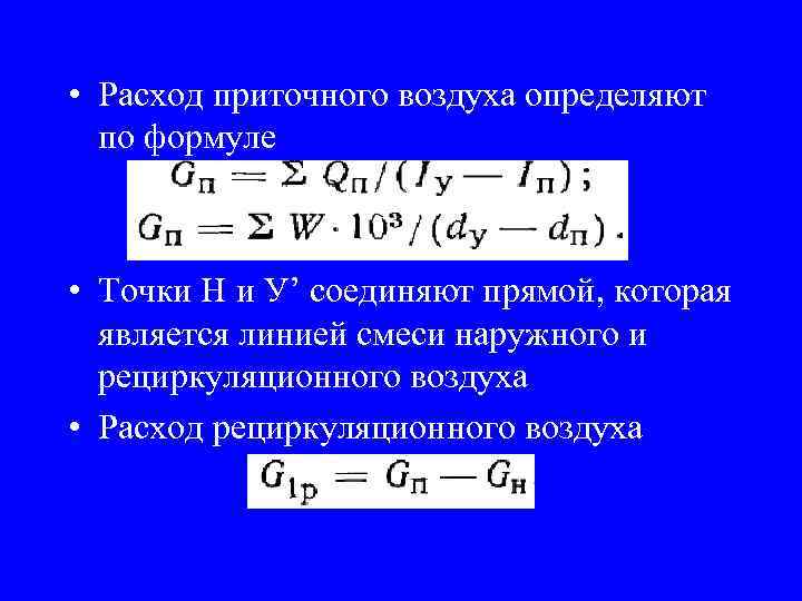 Расход воздуха. Определение расхода воздуха. Массовый расход приточного воздуха. Формула для определения расхода воздуха. Определение температуры приточного воздуха.