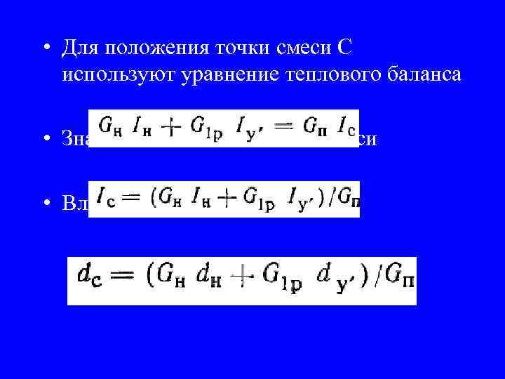  • Для положения точки смеси С используют уравнение теплового баланса • Значение энтальпии