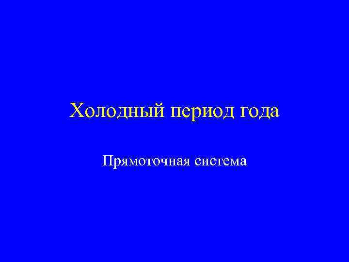 Холодный период года Прямоточная система 