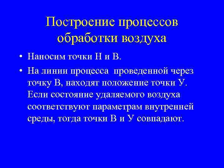 Построение процессов обработки воздуха • Наносим точки Н и В. • На линии процесса