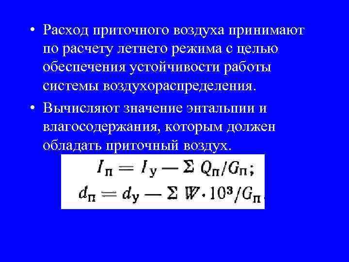  • Расход приточного воздуха принимают по расчету летнего режима с целью обеспечения устойчивости