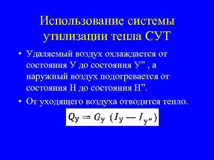 Использование системы утилизации тепла СУТ • Удаляемый воздух охлаждается от состояния У до состояния