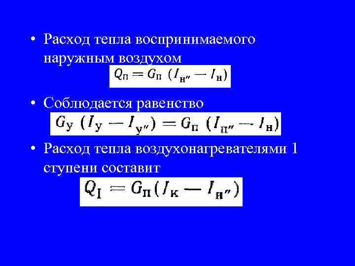  • Расход тепла воспринимаемого наружным воздухом • Соблюдается равенство • Расход тепла воздухонагревателями