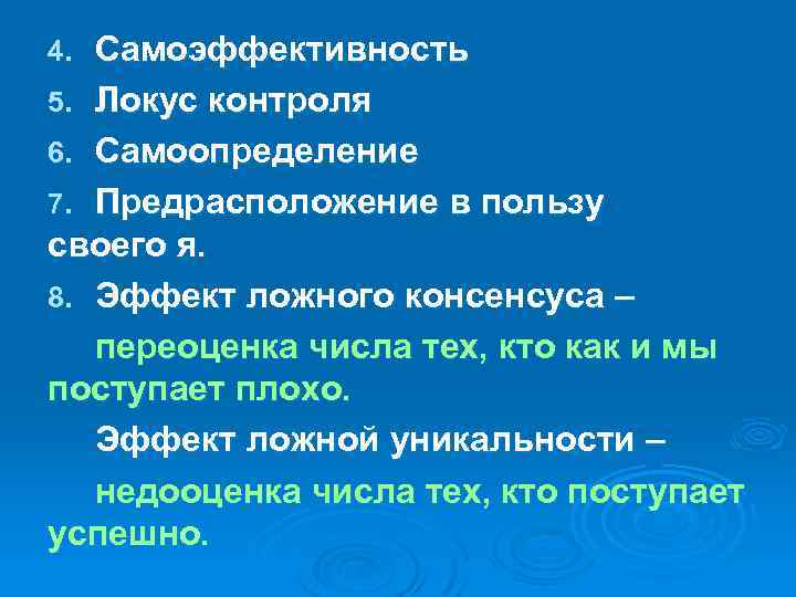 Самоэффективность 5. Локус контроля 6. Самоопределение 7. Предрасположение в пользу своего я. 8. Эффект