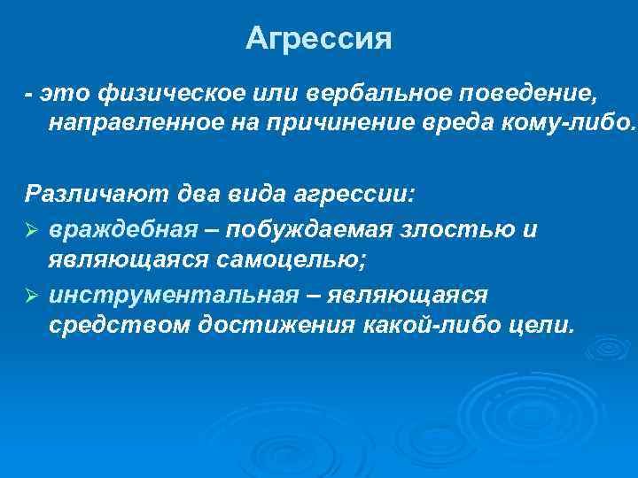 Агрессия - это физическое или вербальное поведение, направленное на причинение вреда кому-либо. Различают два