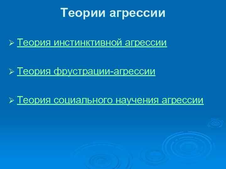 Теории агрессии Ø Теория инстинктивной агрессии Ø Теория фрустрации-агрессии Ø Теория социального научения агрессии