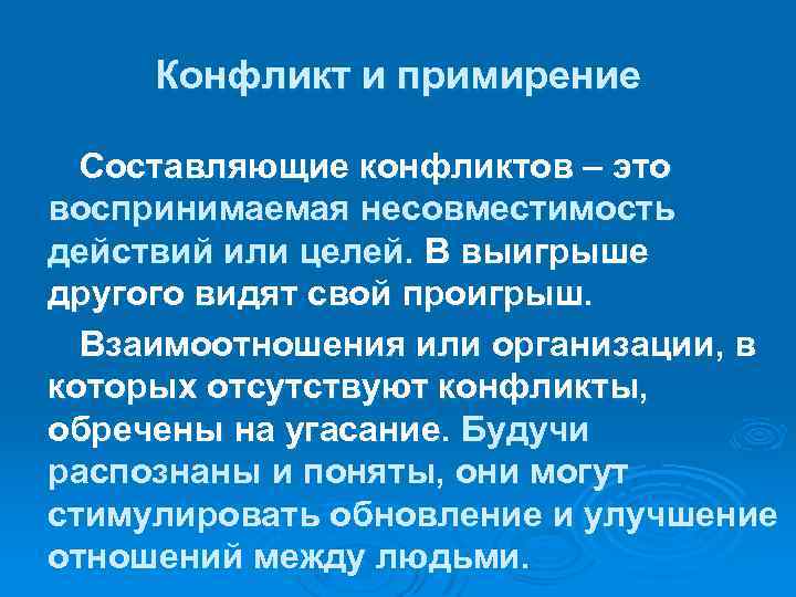 Конфликт и примирение Составляющие конфликтов – это воспринимаемая несовместимость действий или целей. В выигрыше