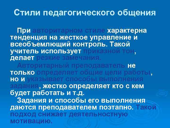 Стили педагогического общения При авторитарном стиле характерна тенденция на жесткое управление и всеобъемлющий контроль.