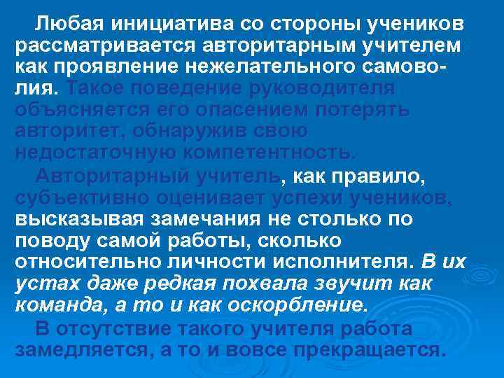 Любая инициатива со стороны учеников рассматривается авторитарным учителем как проявление нежелательного самоволия. Такое поведение