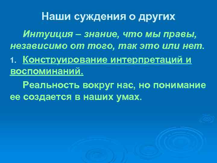 Наши суждения о других Интуиция – знание, что мы правы, независимо от того, так