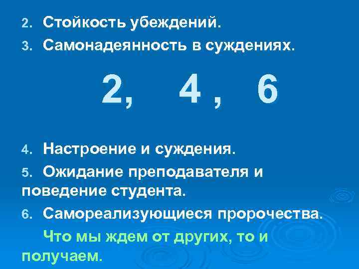 Стойкость убеждений. 3. Самонадеянность в суждениях. 2. 2, 4, 6 Настроение и суждения. 5.