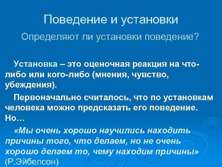 Поведение и установки Определяют ли установки поведение? Установка – это оценочная реакция на чтолибо