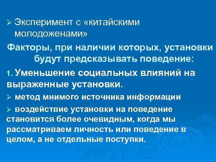 Ø Эксперимент с «китайскими молодоженами» Факторы, при наличии которых, установки будут предсказывать поведение: 1.