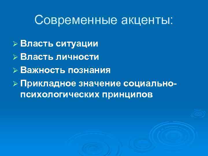 Современные акценты: Ø Власть ситуации Ø Власть личности Ø Важность познания Ø Прикладное значение