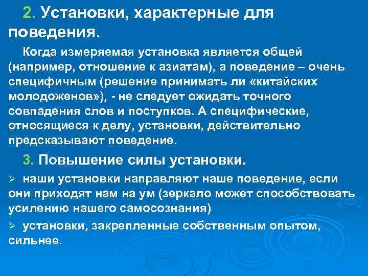 2. Установки, характерные для поведения. Когда измеряемая установка является общей (например, отношение к азиатам),