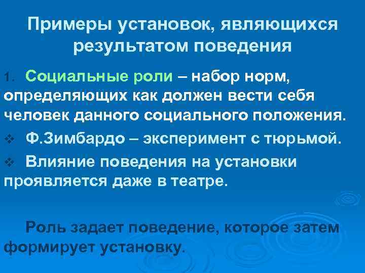 Примеры установок, являющихся результатом поведения Социальные роли – набор норм, определяющих как должен вести