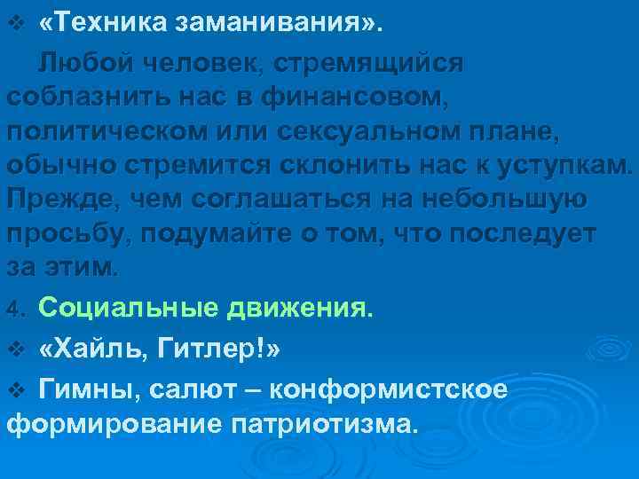  «Техника заманивания» . Любой человек, стремящийся соблазнить нас в финансовом, политическом или сексуальном