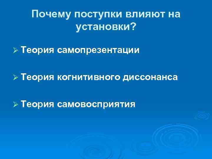 Почему поступки влияют на установки? Ø Теория самопрезентации Ø Теория когнитивного диссонанса Ø Теория