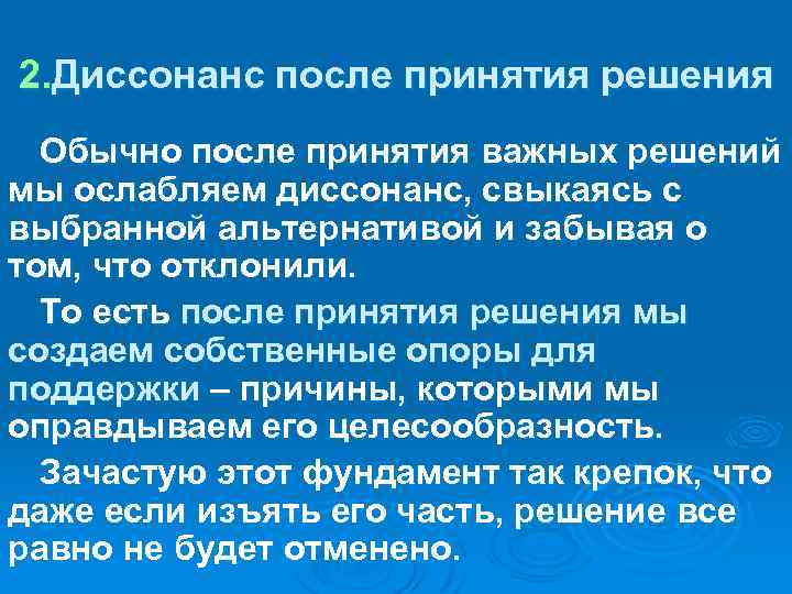 2. Диссонанс после принятия решения Обычно после принятия важных решений мы ослабляем диссонанс, свыкаясь