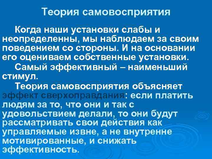 Теория самовосприятия Когда наши установки слабы и неопределенны, мы наблюдаем за своим поведением со