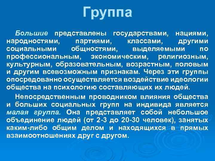 Группа Большие представлены государствами, нациями, народностями, партиями, классами, другими социальными общностями, выделяемыми по профессиональным,