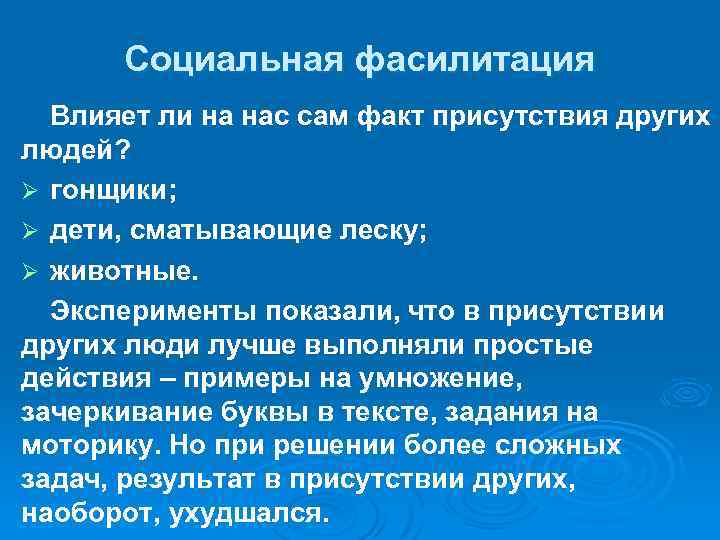 Социальная фасилитация Влияет ли на нас сам факт присутствия других людей? Ø гонщики; Ø