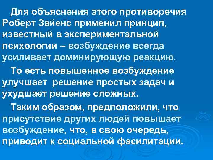 Для объяснения этого противоречия Роберт Зайенс применил принцип, известный в экспериментальной психологии – возбуждение