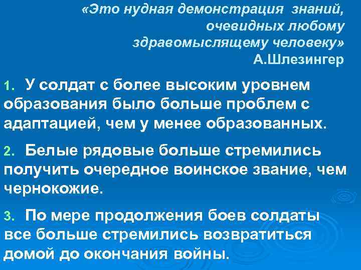  «Это нудная демонстрация знаний, очевидных любому здравомыслящему человеку» А. Шлезингер У солдат с