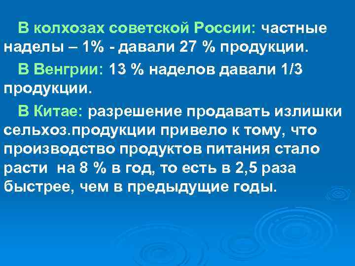 В колхозах советской России: частные наделы – 1% - давали 27 % продукции. В