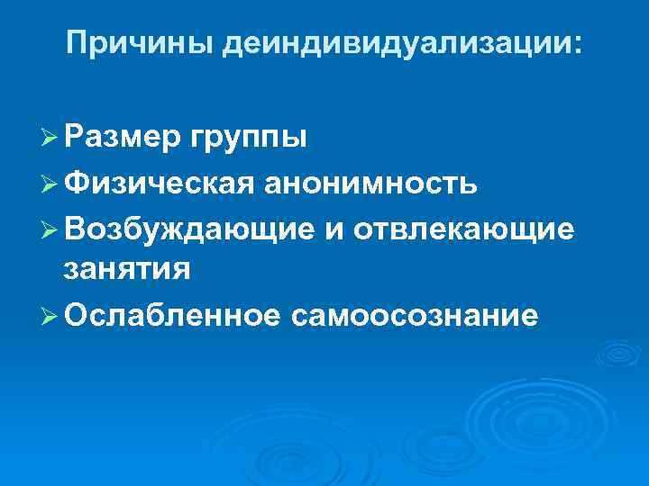 Причины деиндивидуализации: Ø Размер группы Ø Физическая анонимность Ø Возбуждающие и отвлекающие занятия Ø