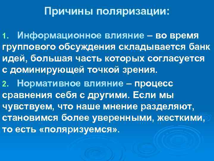 Причины поляризации: Информационное влияние – во время группового обсуждения складывается банк идей, большая часть