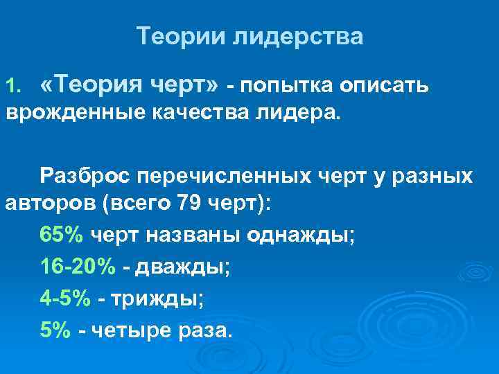 Теории лидерства 1. «Теория черт» - попытка описать врожденные качества лидера. Разброс перечисленных черт