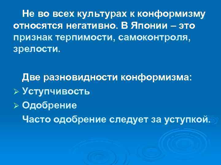 Не во всех культурах к конформизму относятся негативно. В Японии – это признак терпимости,