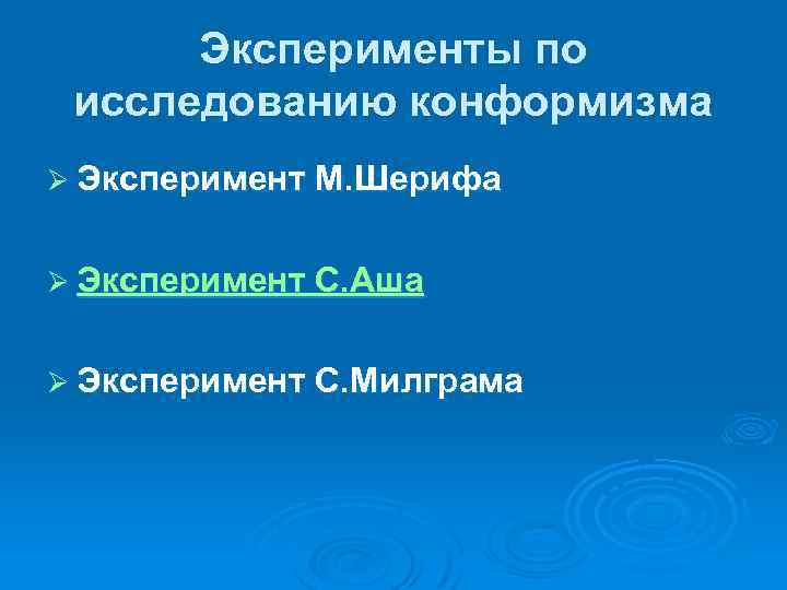 Эксперименты по исследованию конформизма Ø Эксперимент М. Шерифа Ø Эксперимент С. Аша Ø Эксперимент