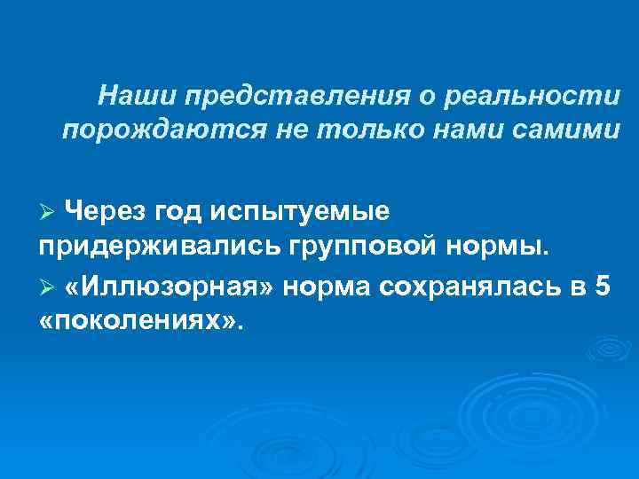 Наши представления о реальности порождаются не только нами самими Ø Через год испытуемые придерживались