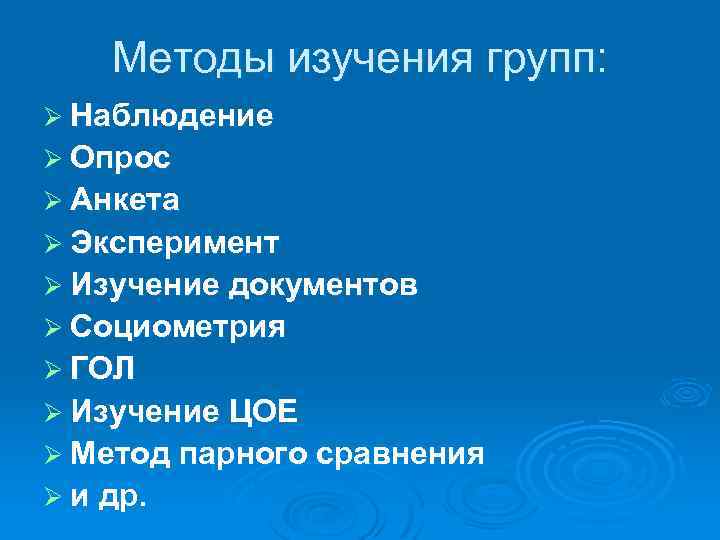 Методы изучения групп: Ø Наблюдение Ø Опрос Ø Анкета Ø Эксперимент Ø Изучение документов