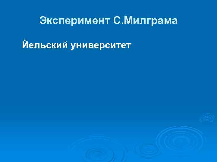 Эксперимент С. Милграма Йельский университет 