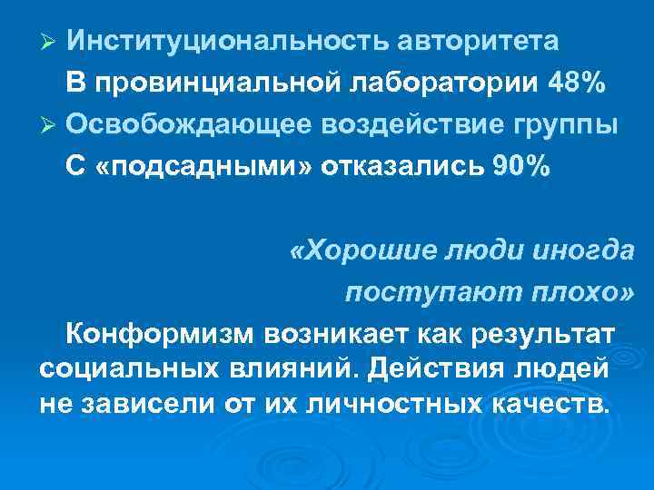 Ø Институциональность авторитета В провинциальной лаборатории 48% Ø Освобождающее воздействие группы С «подсадными» отказались