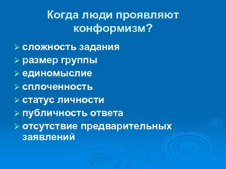 Когда люди проявляют конформизм? Ø сложность задания Ø размер группы Ø единомыслие Ø сплоченность