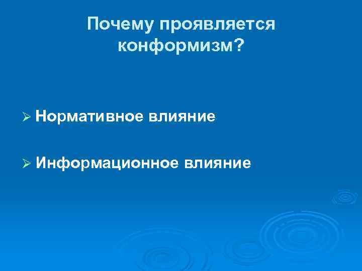 Почему проявляется конформизм? Ø Нормативное влияние Ø Информационное влияние 