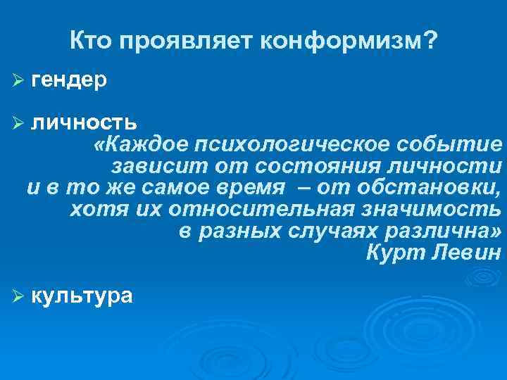 Кто проявляет конформизм? Ø гендер Ø личность «Каждое психологическое событие зависит от состояния личности