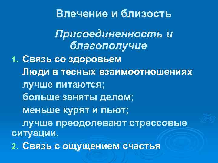 Влечение и близость Присоединенность и благополучие Связь со здоровьем Люди в тесных взаимоотношениях лучше