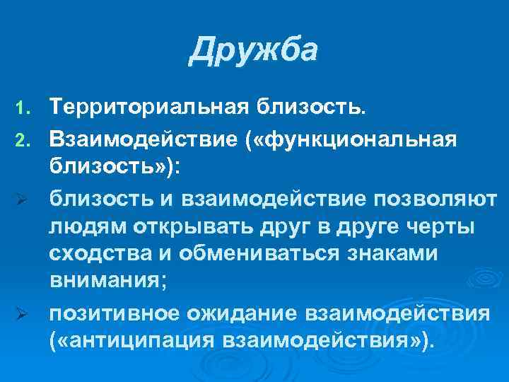 Дружба 1. 2. Ø Ø Территориальная близость. Взаимодействие ( «функциональная близость» ): близость и